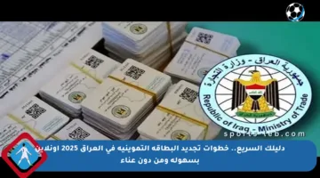 دليلك السريع.. خطوات تجديد البطاقة التموينية في العراق 2025 أونلاين بسهولة ومن دون عناء